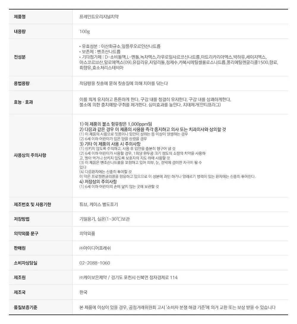 [NEW] [불소 포함] 프레민트 오리지널민트 치약 100g 상세페이지 19